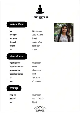 बुद्ध प्रतीक के साथ बोल्ड और सिंपल विवाह बायोडाटा। आधुनिक बौद्ध परिवारों के लिए परफेक्ट विकल्प।