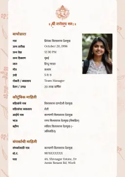 श्री गणेशासह सुंदर डिझाइन आणि फोटोसाठी जागा असलेला विवाह बायोडाटा. पारंपरिक कुटुंबांसाठी उत्तम निवड.