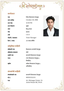 श्री गणेशाय नमः आणि सुबक बॉर्डर असलेला आकर्षक बायोडाटा.